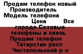 Продам телефон новый  › Производитель ­ Sony › Модель телефона ­ Sony Ixperia Z3 › Цена ­ 11 - Все города Сотовые телефоны и связь » Продам телефон   . Татарстан респ.,Чистопольский р-н